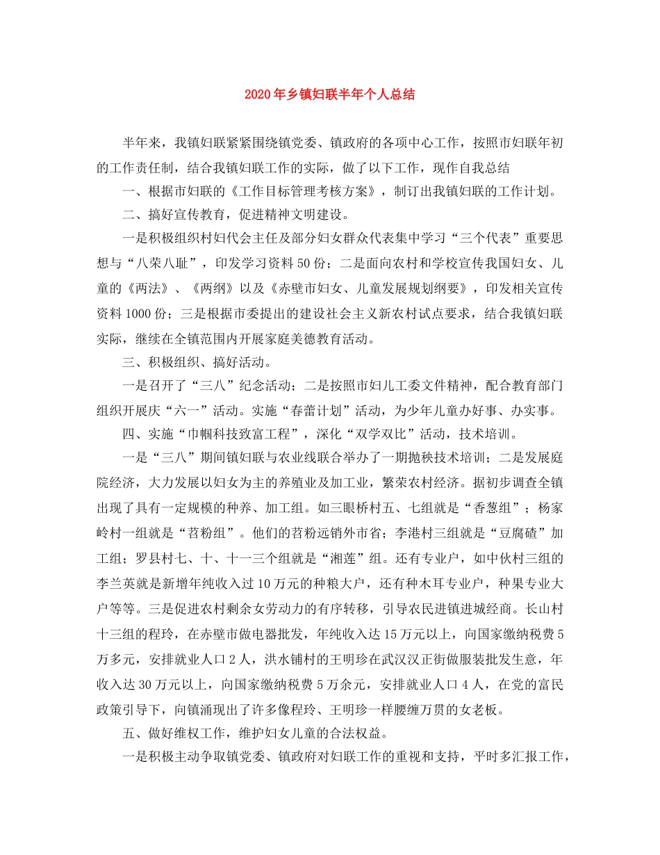 2020年乡镇妇联半年个人总结 _第1页