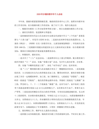 2020年乡镇妇联半年个人总结 