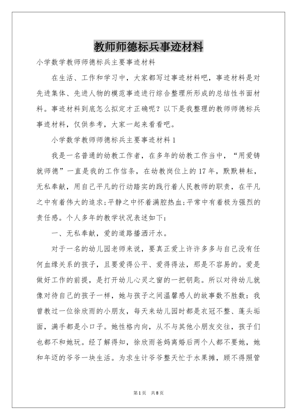 教师师德标兵事迹材料_第1页