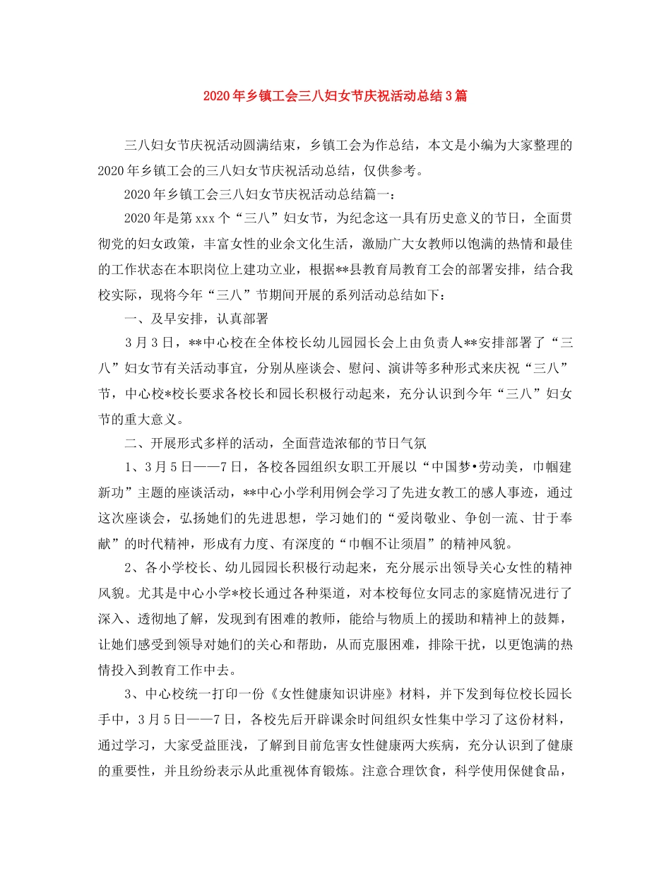 2020年乡镇工会三八妇女节庆祝活动总结3篇 _第1页