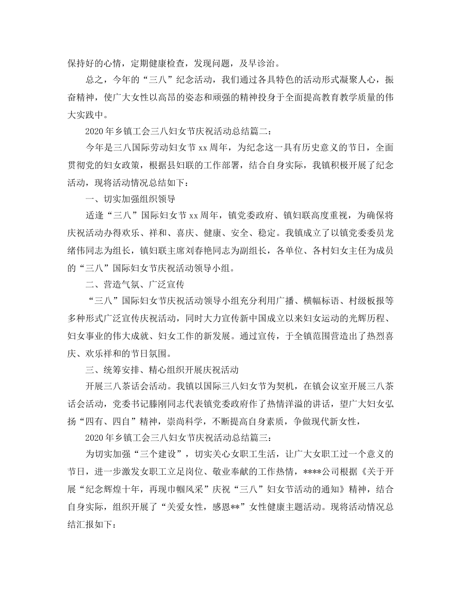 2020年乡镇工会三八妇女节庆祝活动总结3篇 _第2页