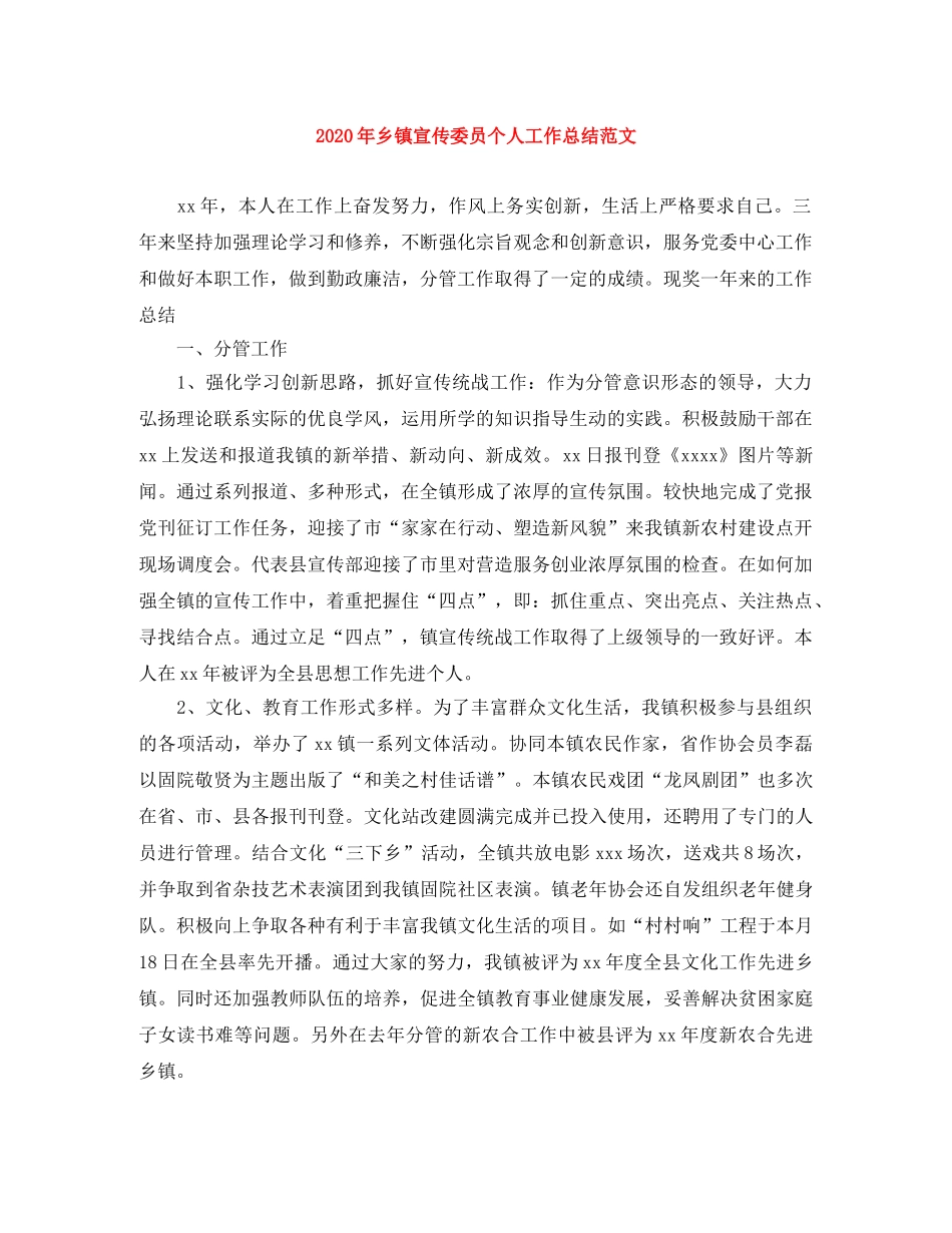 2020年乡镇宣传委员个人工作总结范文 _第1页