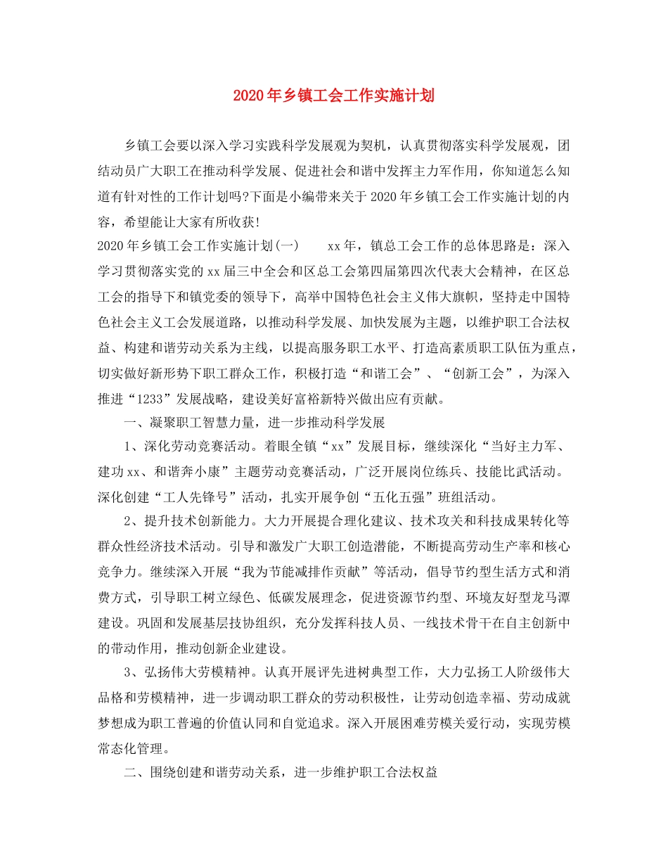 2020年乡镇工会工作实施计划 _第1页