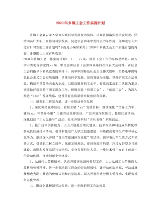 2020年乡镇工会工作实施计划 