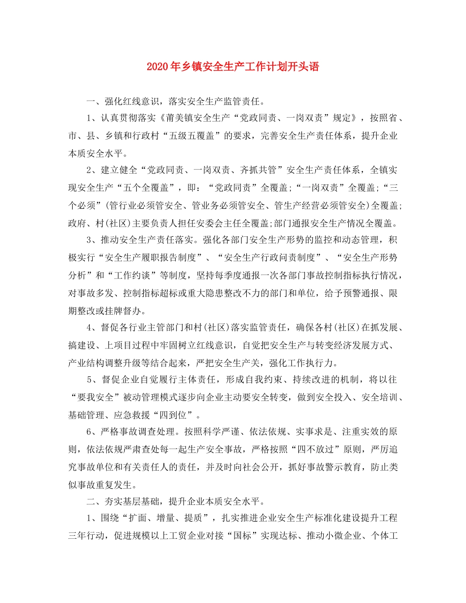 2020年乡镇安全生产工作计划开头语 _第1页
