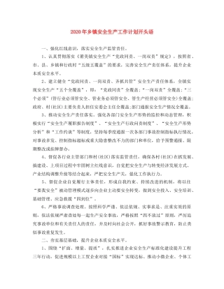 2020年乡镇安全生产工作计划开头语 