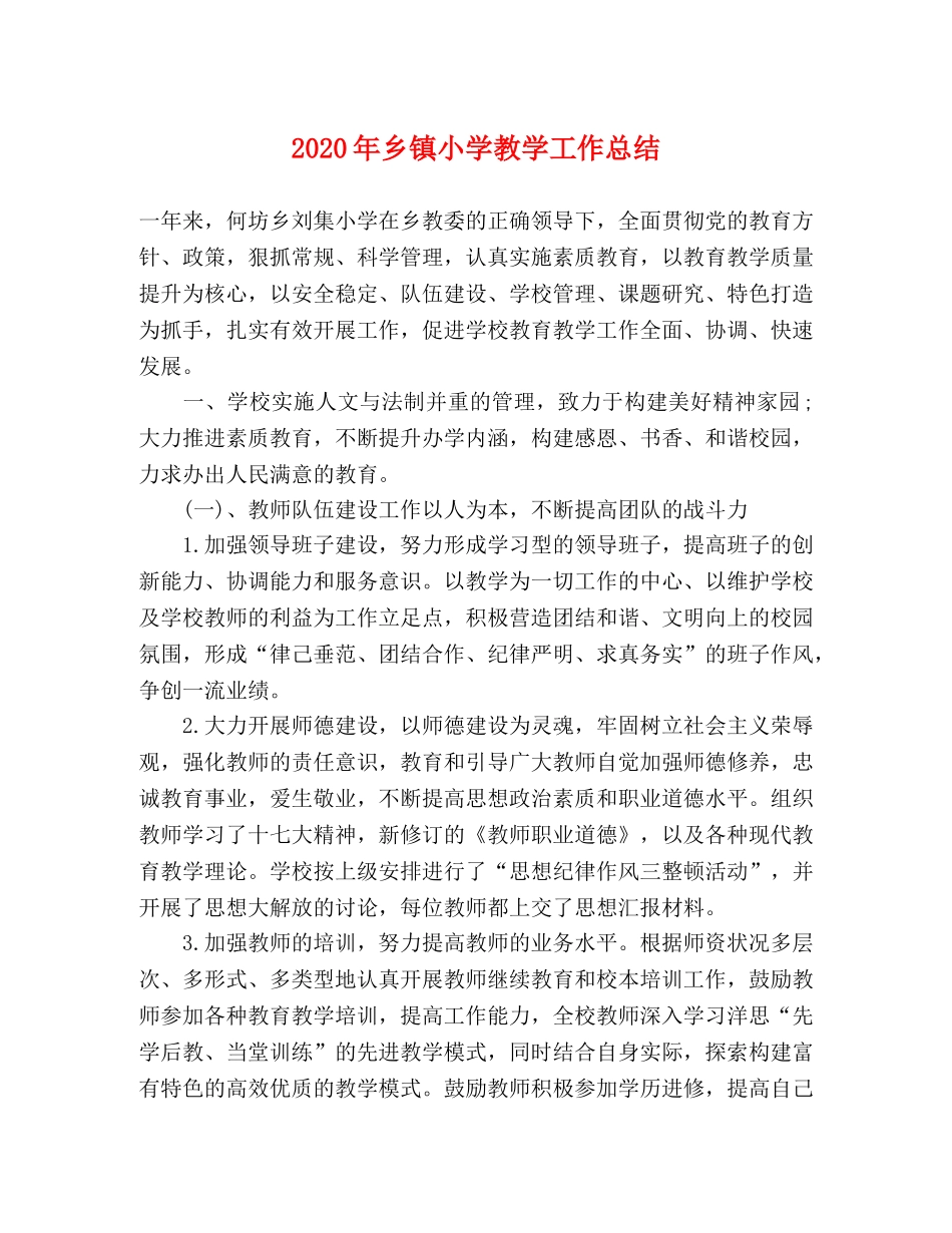2020年乡镇小学教学工作总结 _第1页