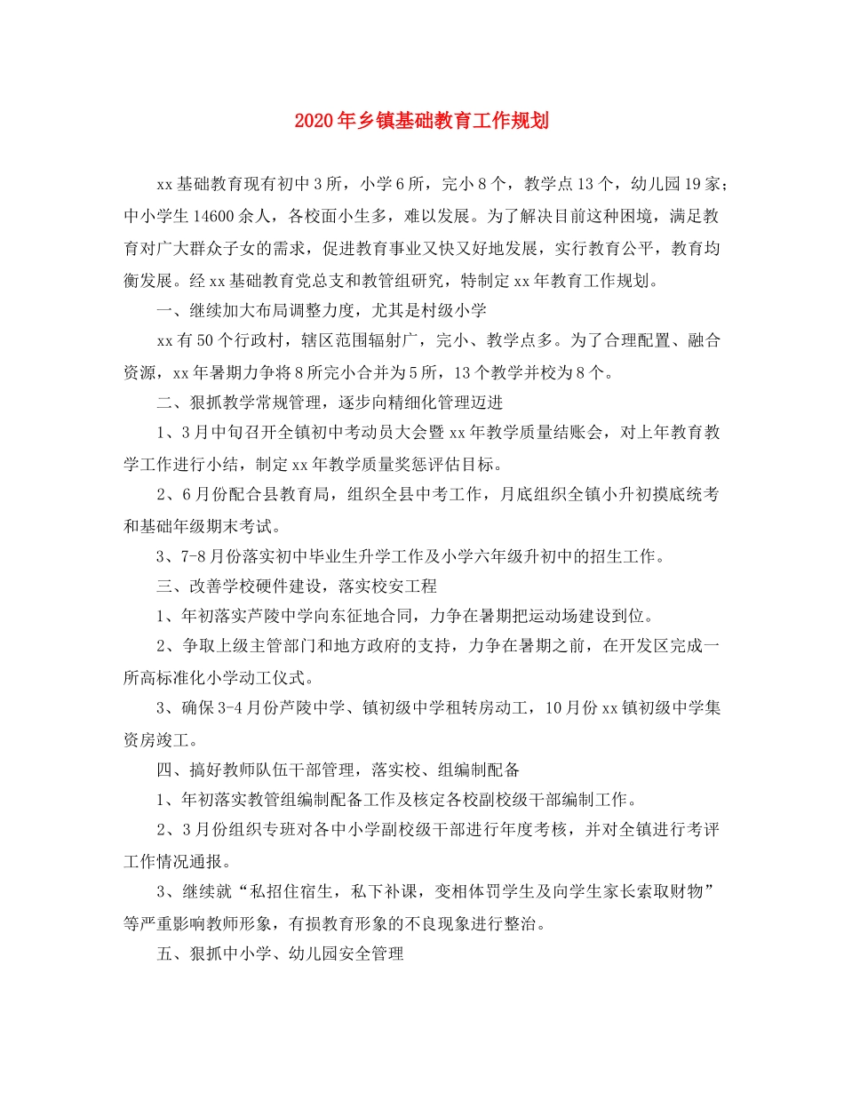 2020年乡镇基础教育工作规划 _第1页