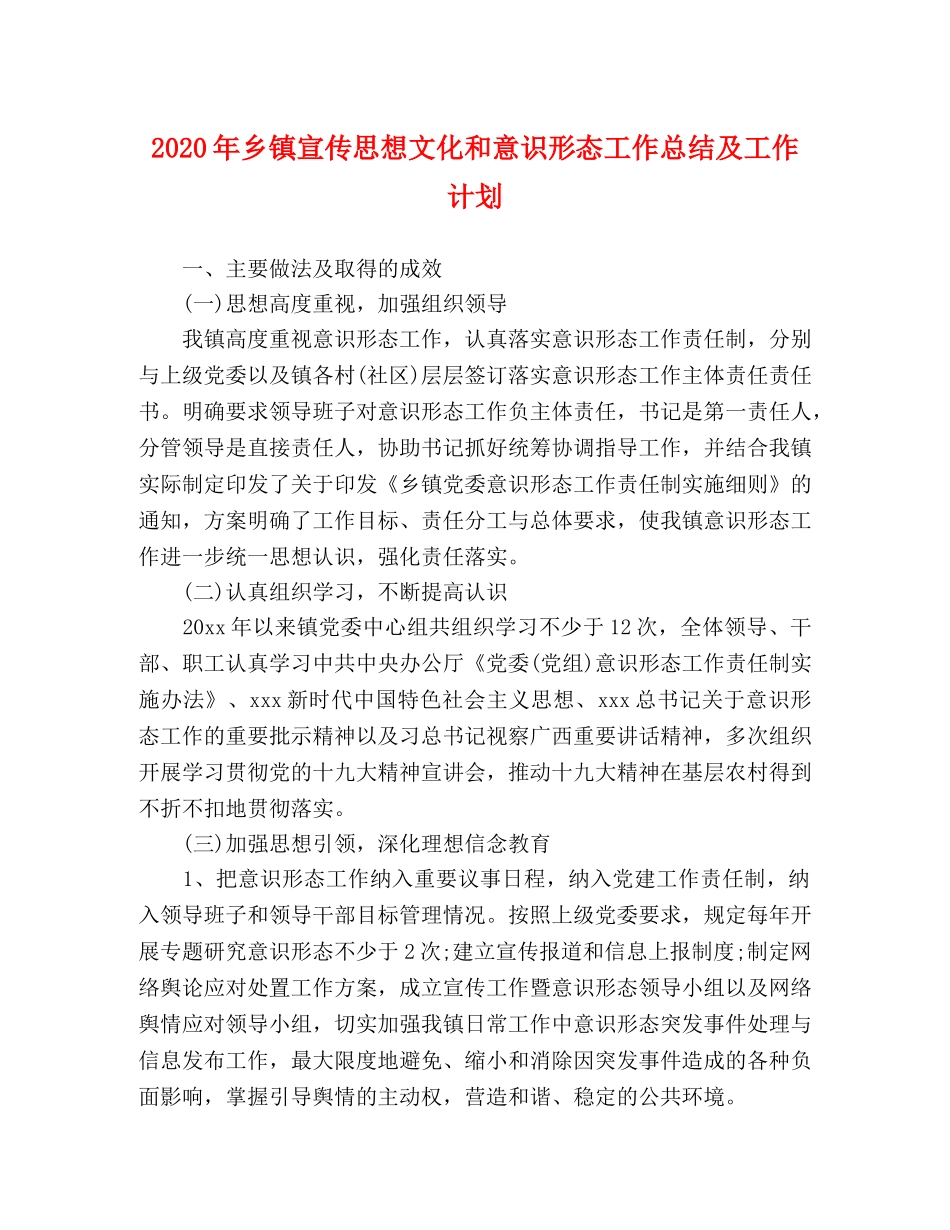2020年乡镇宣传思想文化和意识形态工作总结及工作计划 _第1页