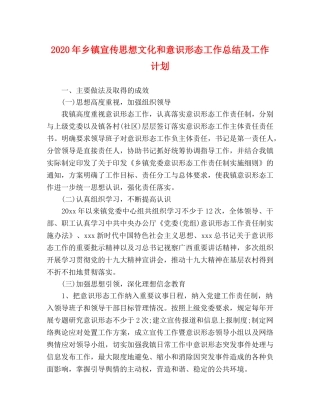 2020年乡镇宣传思想文化和意识形态工作总结及工作计划 