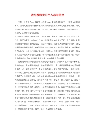 幼儿教师实习个人总结范文