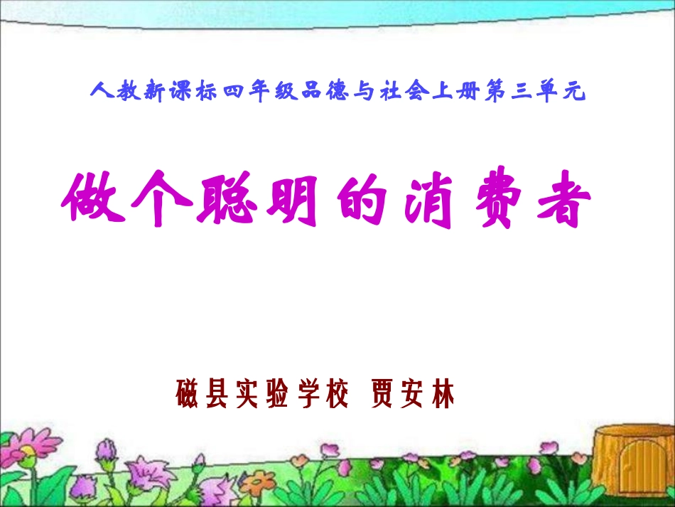 《做个聪明的消费者》PPT课件_第1页