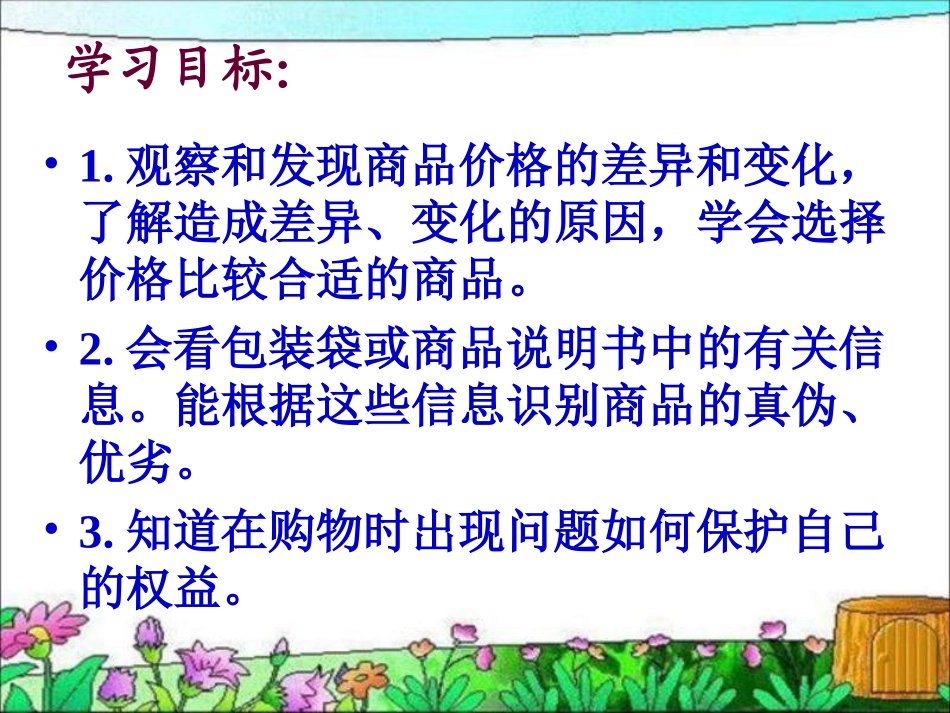 《做个聪明的消费者》PPT课件_第2页