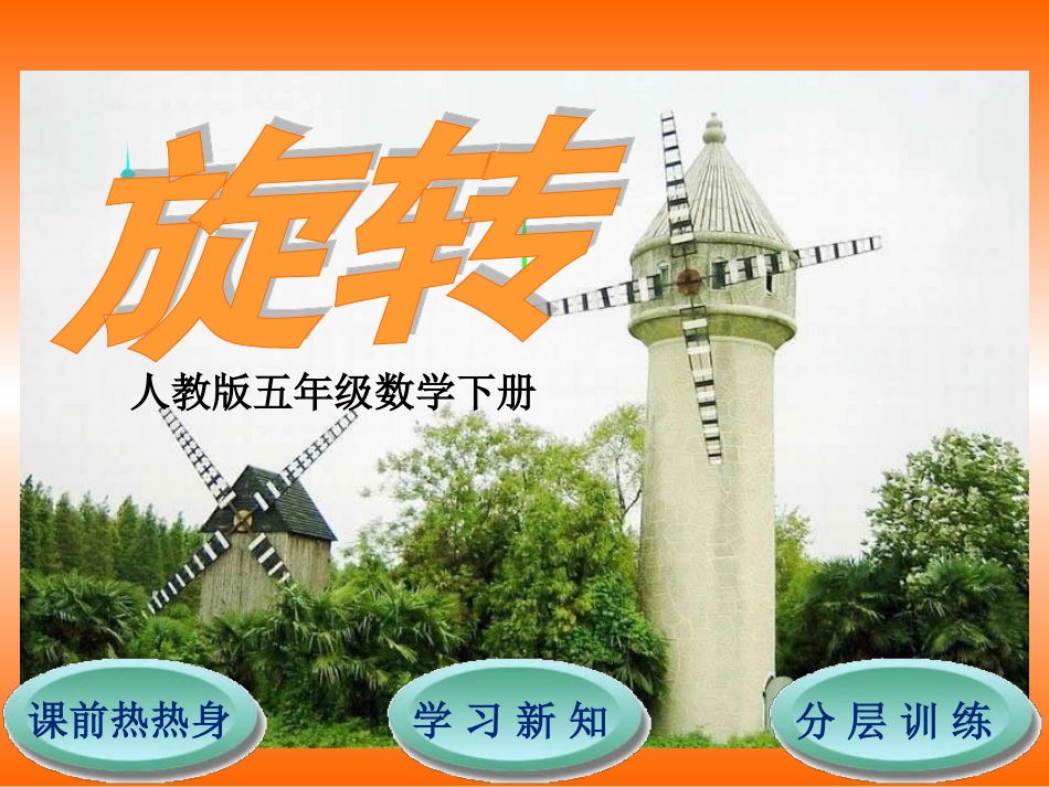 第5单元第1节旋转_第1页