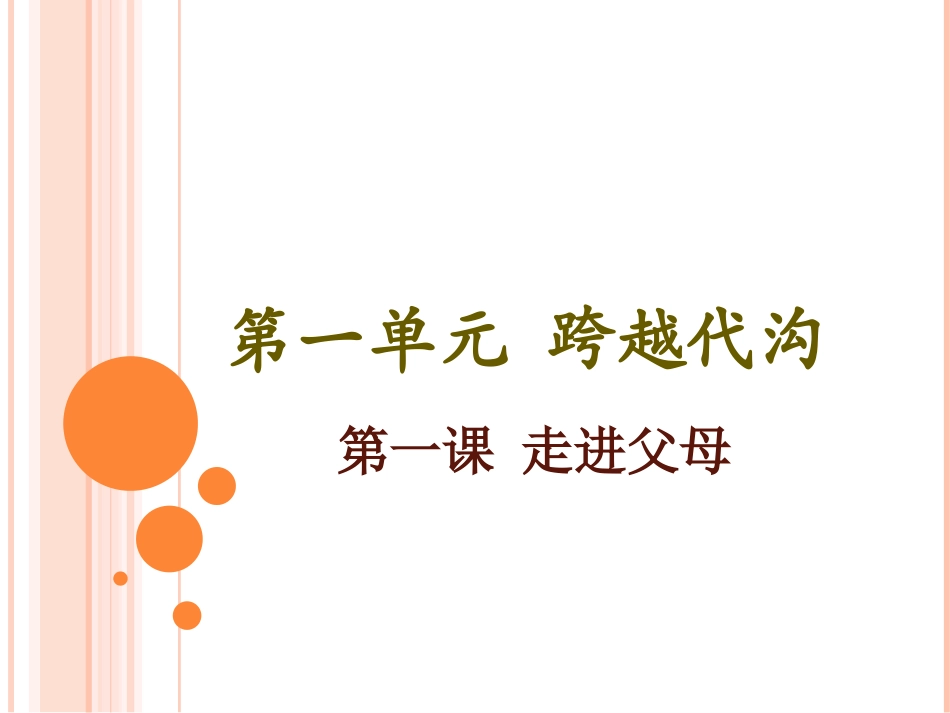 教科版思想品德八年级上册第一单元第一课走进父母_第1页