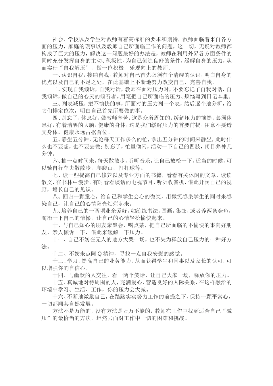教师自我心理调节的小方法_第1页