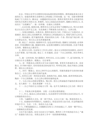 教师自我心理调节的小方法