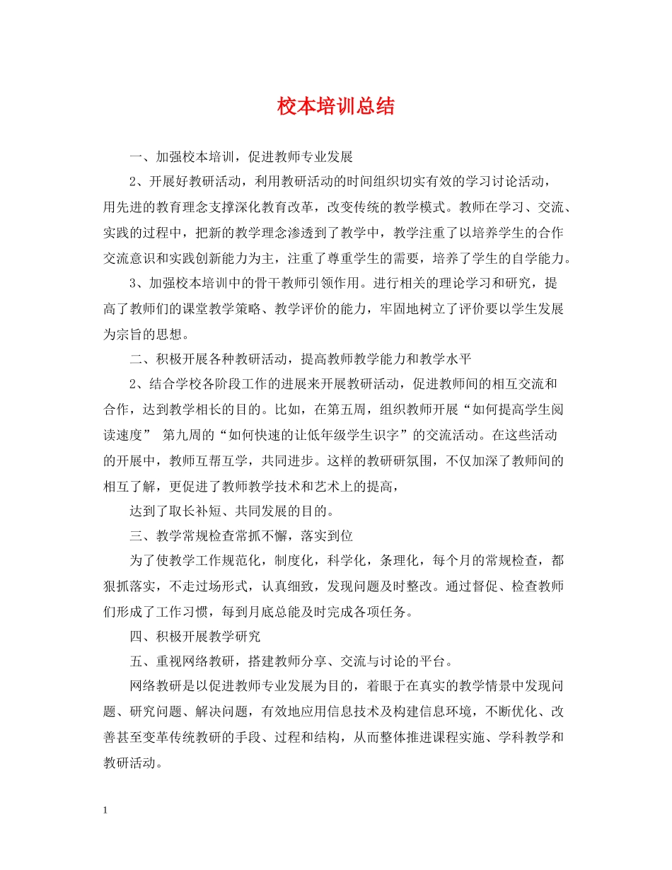 校本培训总结22_第1页