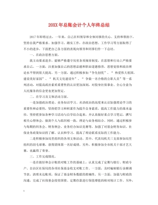 总账会计个人年终总结