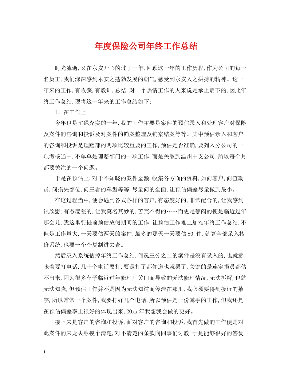 2020年度保险公司年终工作总结_第1页