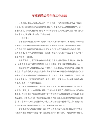 2020年度保险公司年终工作总结