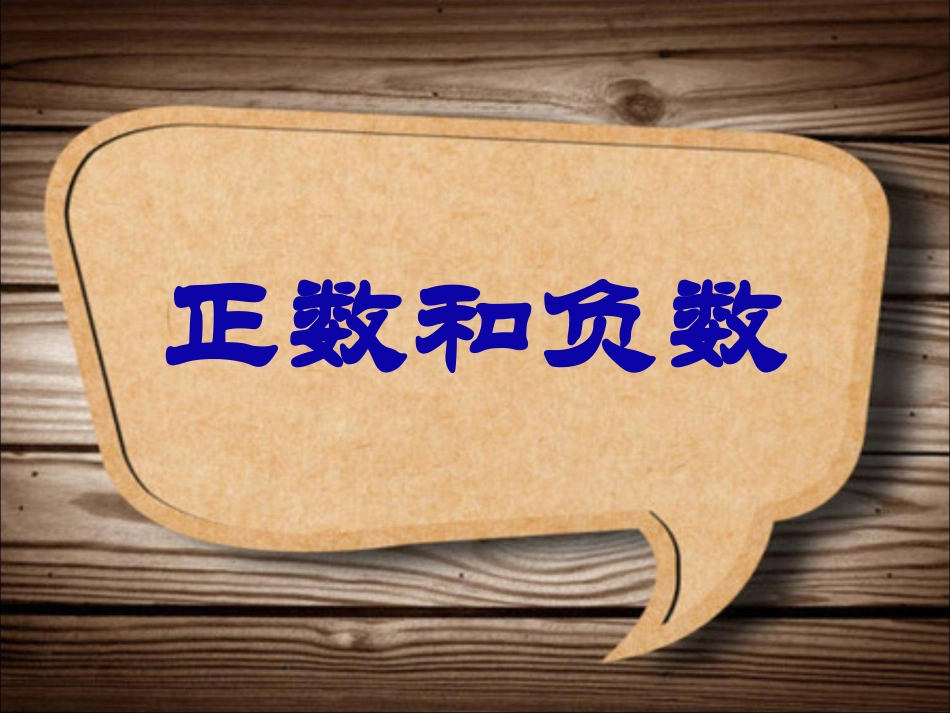 、正数和负数_第3页