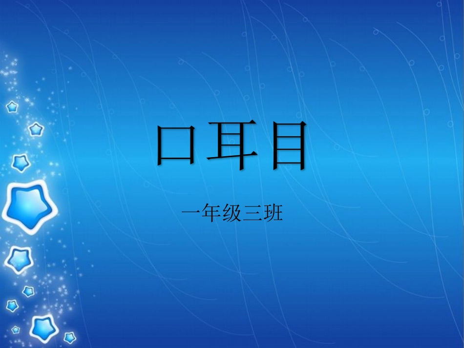 一年级语文《口耳目》田彩艳_第1页