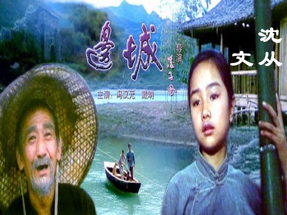 边城课件优秀下载原件_第3页