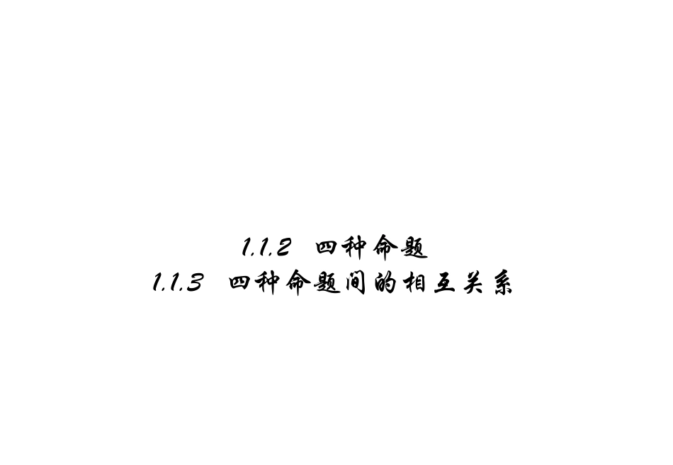 《四种命题》《四种命题间的相互关系》课件_第1页