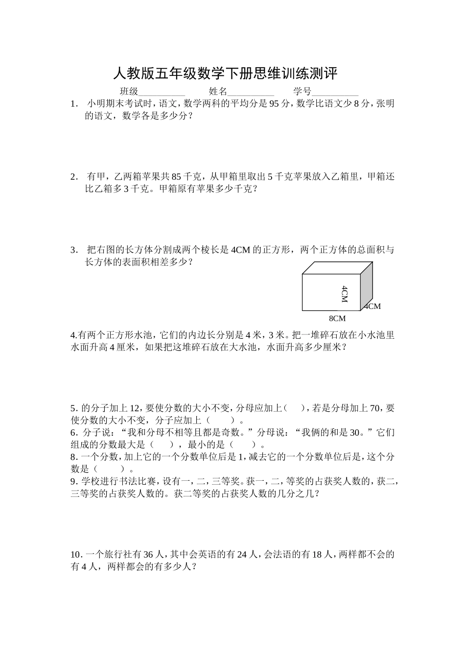 人教版五年级数学下册思维训练测评_第1页