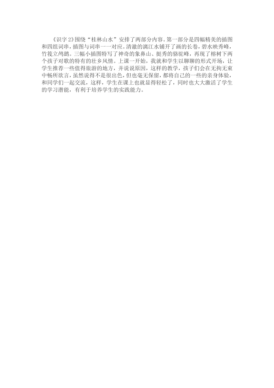 识字2教学反思 (2)_第1页