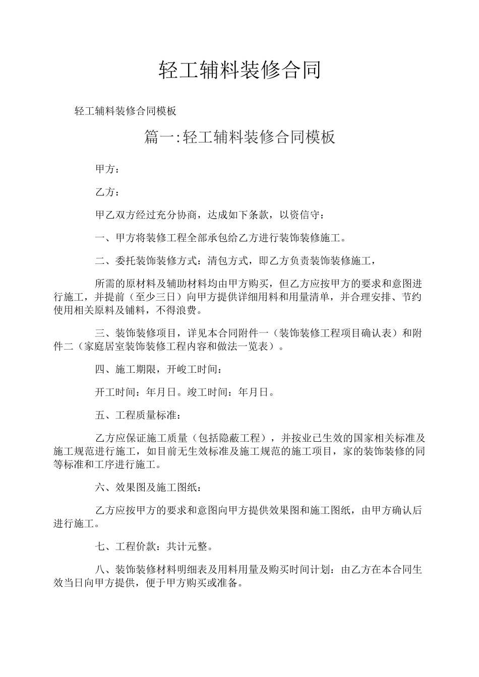 轻工辅料装修合同_第1页