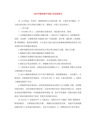 2020年度房地产出纳工作总结范文