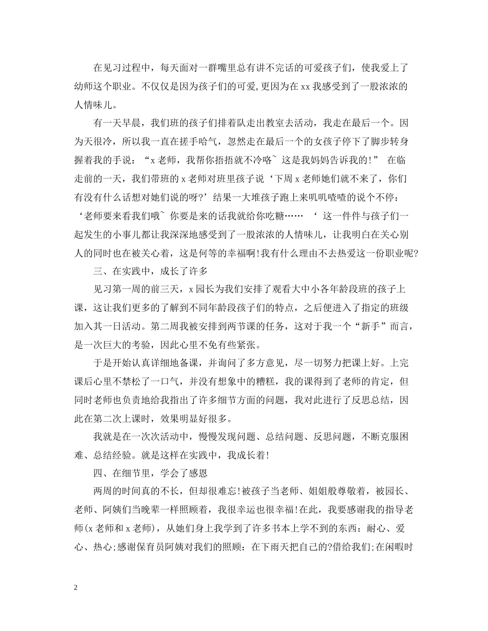 幼儿园见习活动总结_第2页