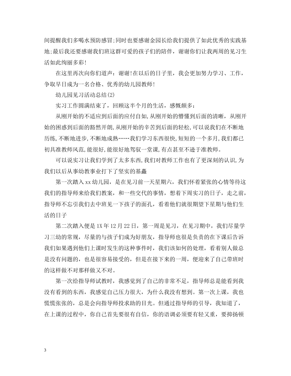 幼儿园见习活动总结_第3页