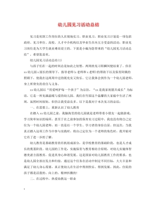 幼儿园见习活动总结