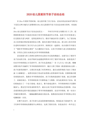 幼儿园重阳节亲子活动总结