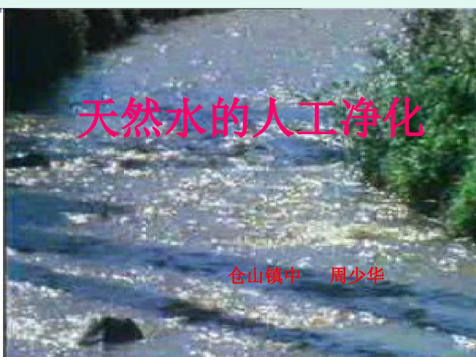 第二课时天然水的人工净化_第1页