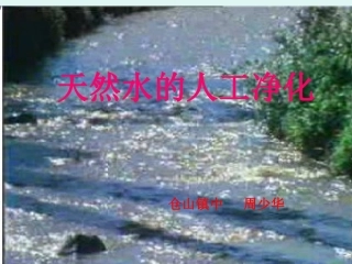 第二课时天然水的人工净化