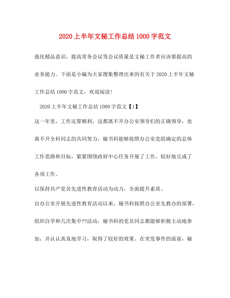 上半年文秘工作总结1000字范文_第1页