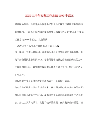 上半年文秘工作总结1000字范文