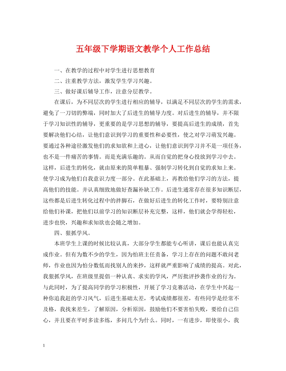 五年级下学期语文教学个人工作总结_第1页