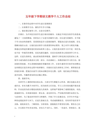 五年级下学期语文教学个人工作总结