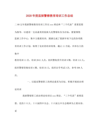 2020年度监狱警察教育培训工作总结