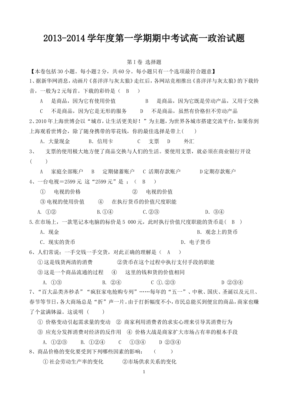2013-2014学年度第一学期期中考试高一政治试题_第1页
