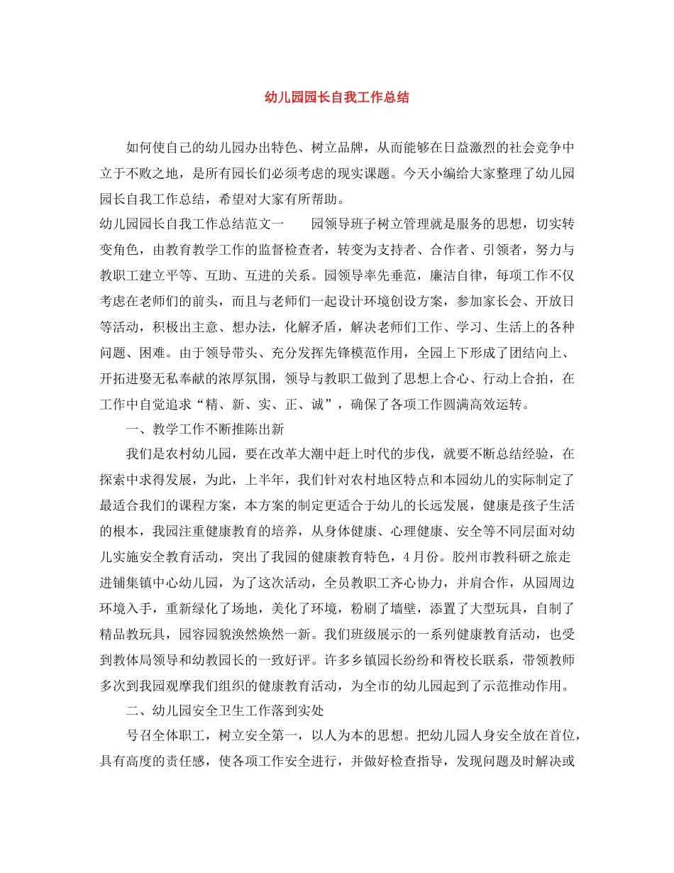 幼儿园园长自我工作总结_第1页