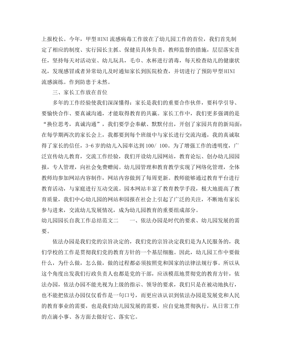 幼儿园园长自我工作总结_第2页
