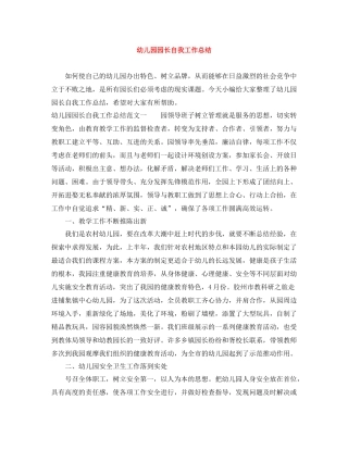 幼儿园园长自我工作总结