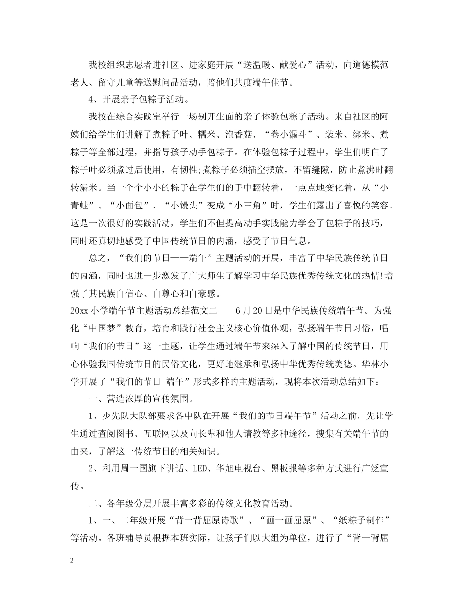 小学端午节主题活动总结_第2页