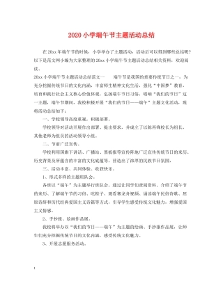 小学端午节主题活动总结